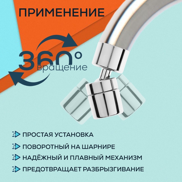 Аэратор ZEIN Z3588, поворотный, на шарнире, хром Аэратор ZEIN Z3588, поворотный, на шарнире, хром