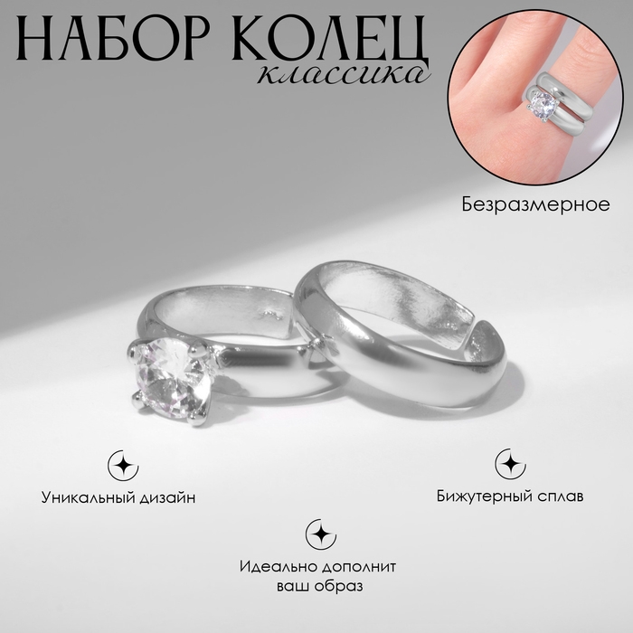 Набор колец 2 штуки «Классика» кристалл, цвет белый в серебре, безразмерное Набор колец 2 штуки «Классика» кристалл, цвет белый в серебре, безразмерное