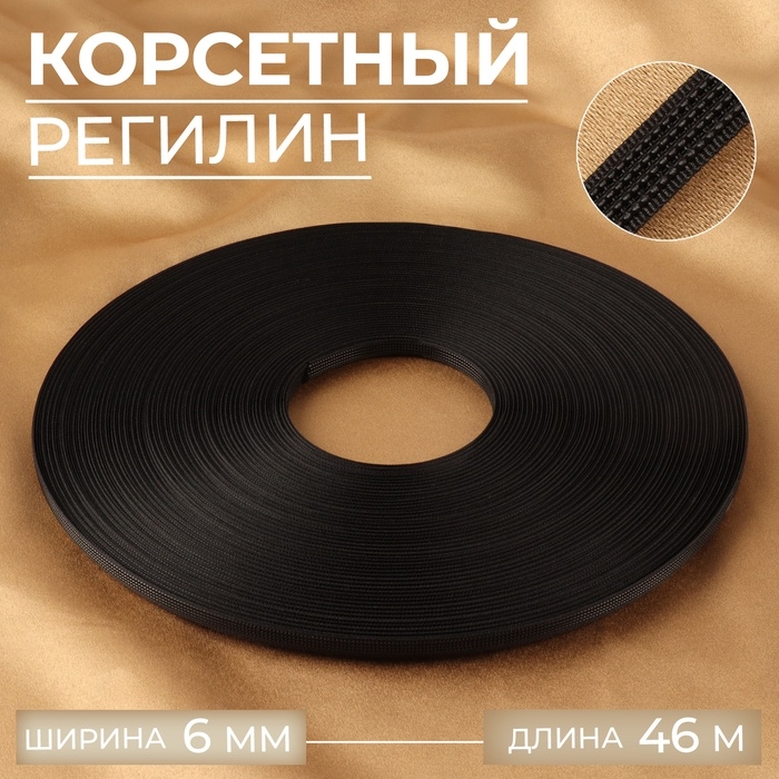 Корсетный регилин, 6 мм, 46 м, цвет белый Корсетный регилин, 6 мм, 46 м, цвет белый