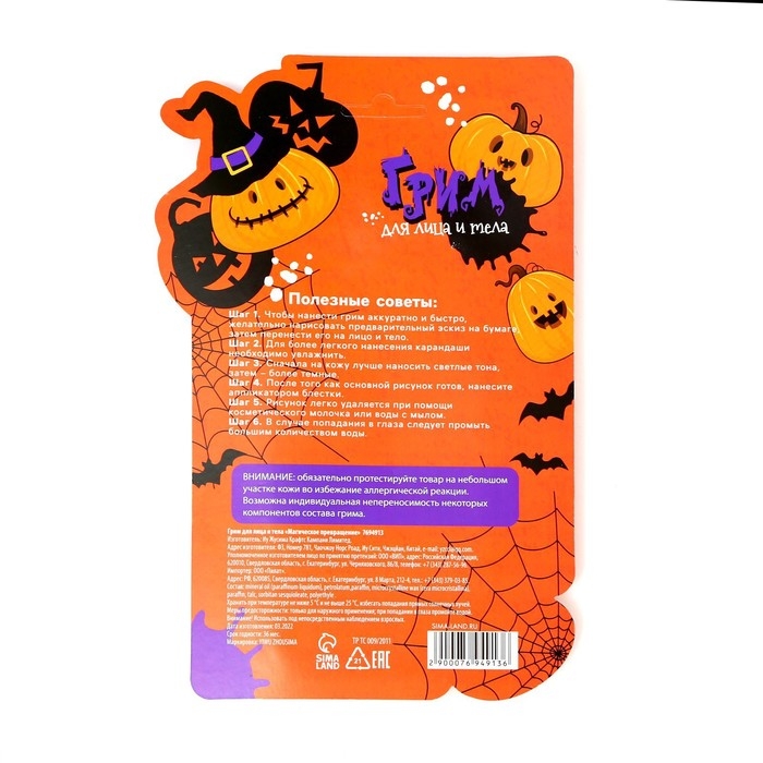 Грим для лица и тела «Магическое превращение» Грим для лица и тела «Магическое превращение»