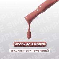 Гель лак для ногтей «SIMPLE», 3-х фазный, 10 мл, LED/UV, цвет (83)