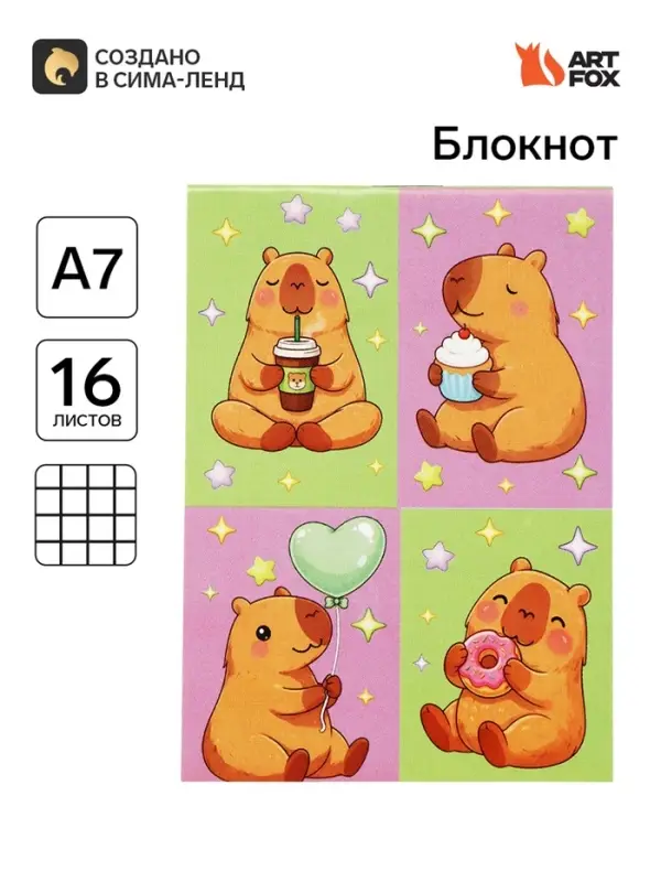 Блокнот А7, 16 листов &laquo;Капибара&raquo;