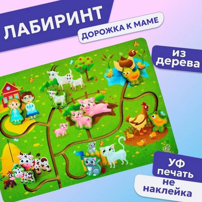 Лабиринт «Дорожка к маме» Лабиринт «Дорожка к маме»