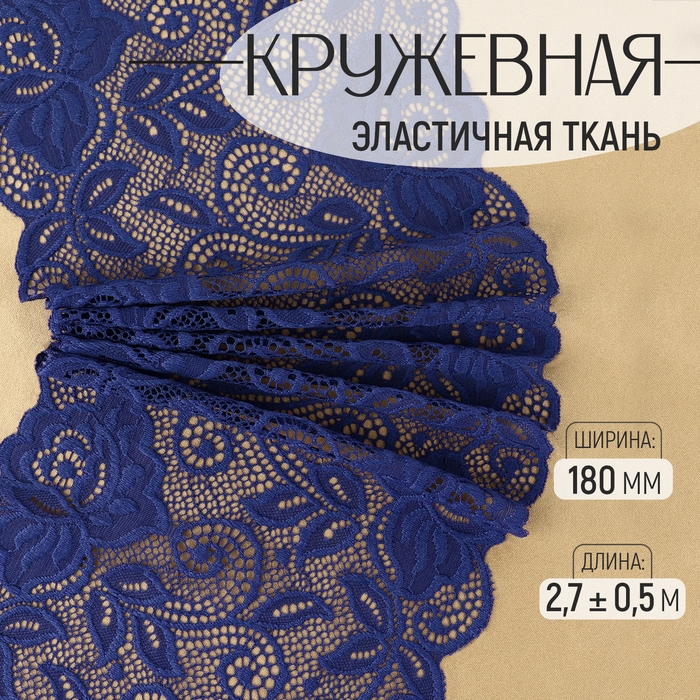 Кружевная эластичная ткань «Розы», 180 мм × 2,7 ± 0,5 м, цвет тёмно-синий Кружевная эластичная ткань «Розы», 180 мм × 2,7 ± 0,5 м, цвет тёмно-синий