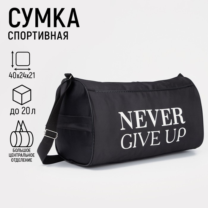 Сумка спортивная Never give up, на молнии, наружный карман, цвет чёрный Сумка спортивная Never give up, на молнии, наружный карман, цвет чёрный