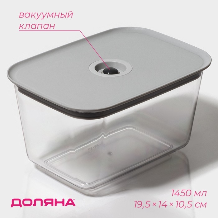 Ланч - бокс с вакуумным клапаном Доляна, 1,45 л, 19,5&times;14&times;10,5 см, прозрачный
