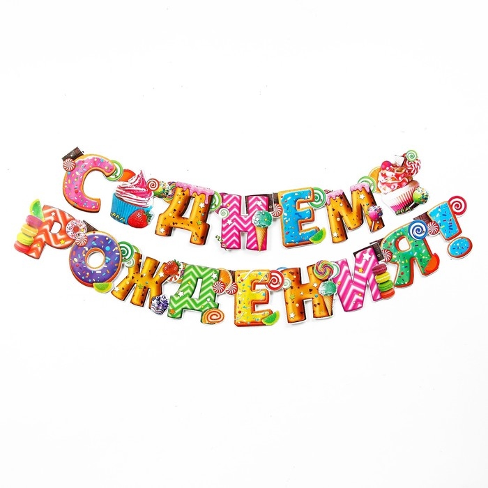 Гирлянда «С днём рождения!» Гирлянда «С днём рождения!»