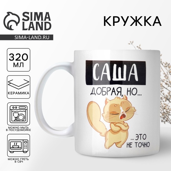 Кружка «Добрая Саша», 320 мл Кружка «Добрая Саша», 320 мл