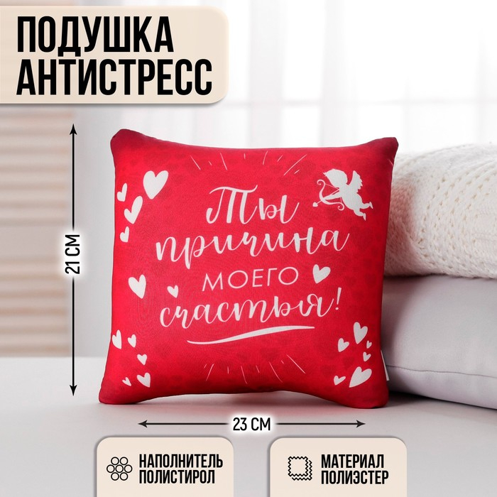 Подушка-антистресс «Причина моего счастья» 23х21 см Подушка-антистресс «Причина моего счастья» 23х21 см