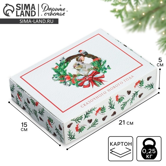 Коробка подарочная новогодняя складная &laquo;Сказочного нового года&raquo;, 21 х 15 х 5 см, Новый год