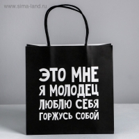 Пакет подарочный, упаковка, «Люблю себя», 22 х 22 х 11 см