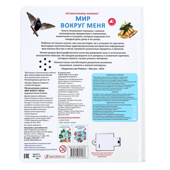 Музыкальная книга «Мир вокруг меня», 14 стр., 50 звуков Музыкальная книга «Мир вокруг меня», 14 стр., 50 звуков