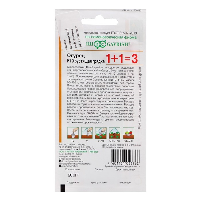 Семена Огурец  Семена Огурец "Хрустящая грядка F1", серия 1+1, пикуль, 20 шт