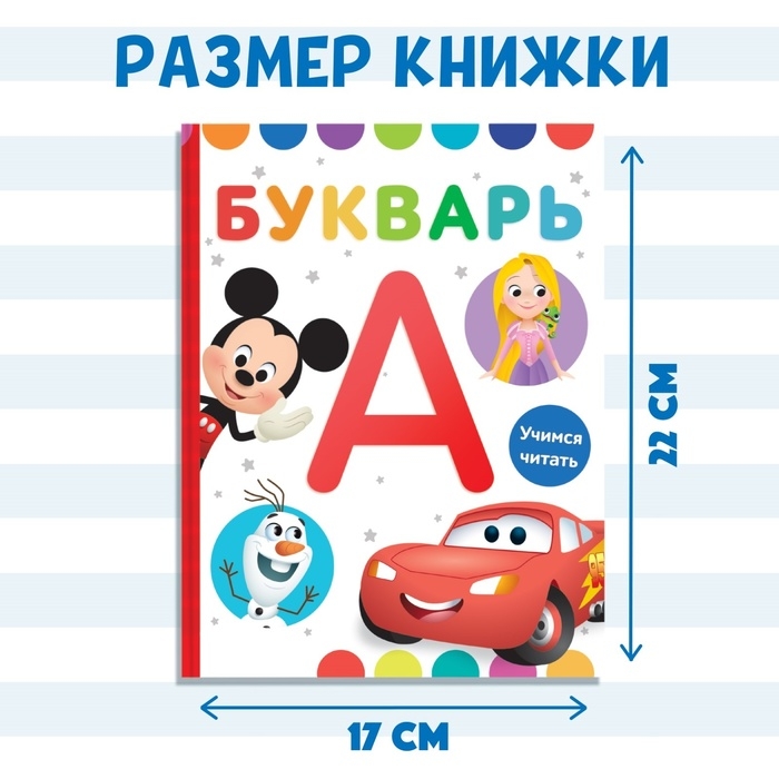 Букварь, 48 стр., Дисней Букварь, 48 стр., Дисней