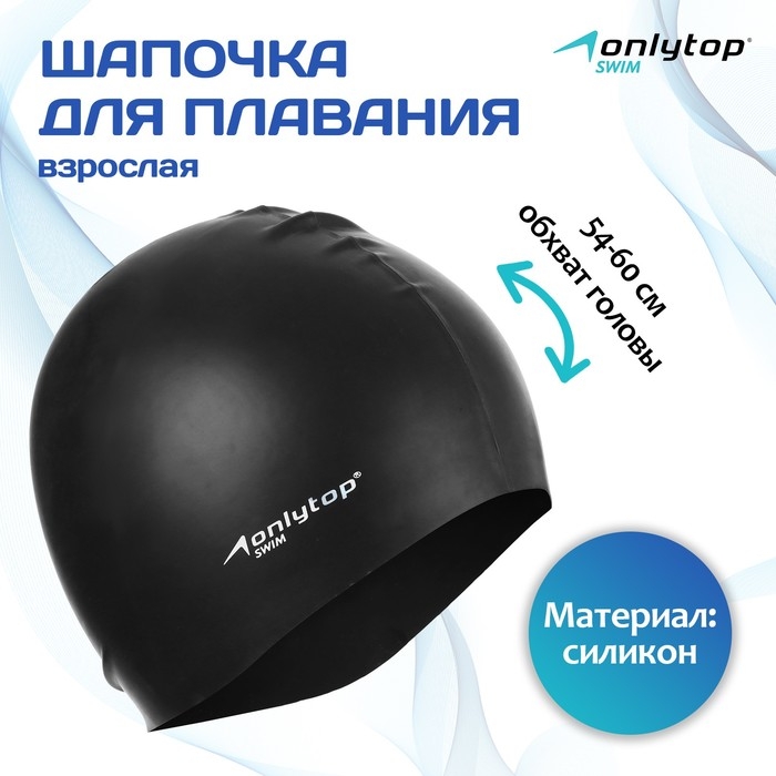 Шапочка для плавания взрослая ONLYTOP Swim, силиконовая, обхват 54-60 см Шапочка для плавания взрослая ONLYTOP Swim, силиконовая, обхват 54-60 см