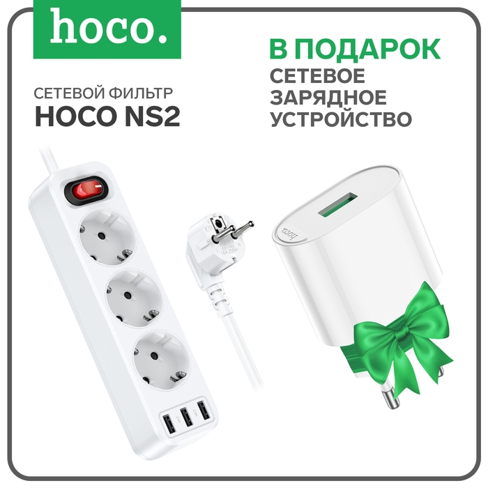 Сетевой фильтр Hoco NS2, 3 розетки, 4000 Вт, 3 USB, 2.4 А, 1,8 м, белый