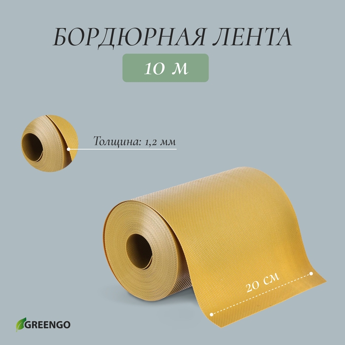 Лента бордюрная, 0.2 × 10 м, толщина 1.2 мм, пластиковая, жёлтая, Greengo Лента бордюрная, 0.2 × 10 м, толщина 1.2 мм, пластиковая, жёлтая, Greengo