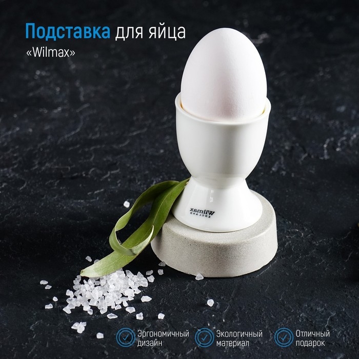 Подставка фарфоровая для яйца Wilmax, 5×6,5 см, цвет белый Подставка фарфоровая для яйца Wilmax, 5×6,5 см, цвет белый