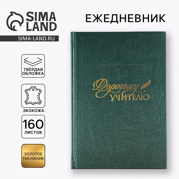 Ежедневник &laquo;Дорогому учителю&raquo; А5, 160 л, твёрдая обложка, кожзам