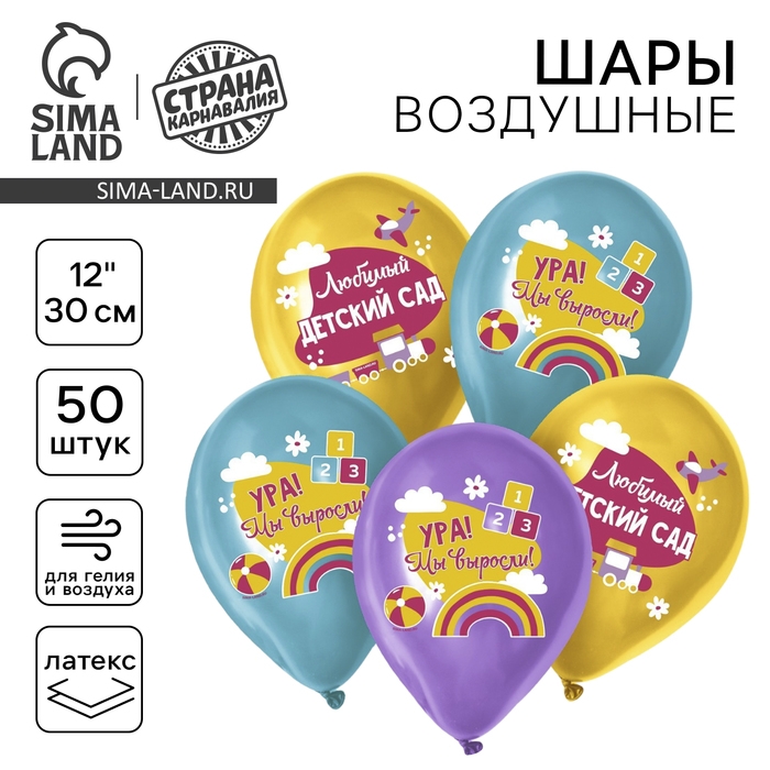Воздушный шар латексный 12" &laquo;Любимый детский сад&raquo;, 50 шт.