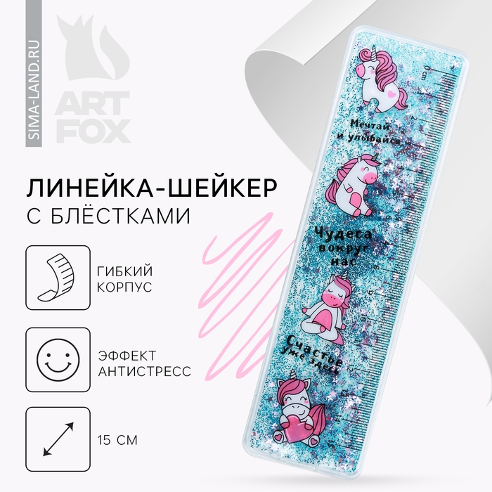 Сувенирная линейка - шейкер с блёстками Сувенирная линейка - шейкер с блёстками "Чудеса вокруг нас", 15 см