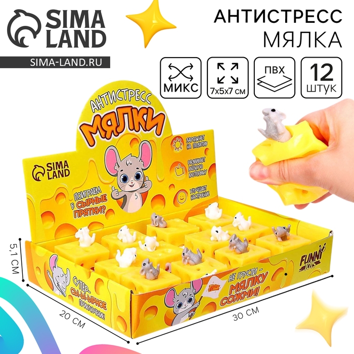 Антистресс сквиш мялка «Сырные прятки», цвета МИКС, в шоубоксе Антистресс сквиш мялка «Сырные прятки», цвета МИКС, в шоубоксе