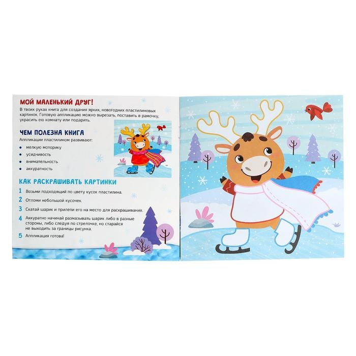 Аппликации пластилином &laquo;С Новым годом!&raquo;, 12 стр., 5 аппликаций