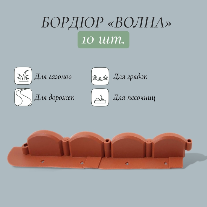 Бордюр «Волна», длина 3.2 м, терракотовый Бордюр «Волна», длина 3.2 м, терракотовый