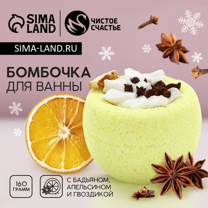 Бомбочка для ванны с добавками, 160 гр,аромат бадьяна, апельсина и гвоздики, Новый Год