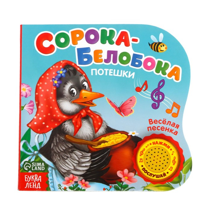 Музыкальная книга «Сорока-белобока» потешки, 10 стр., 15 × 15 см Музыкальная книга «Сорока-белобока» потешки, 10 стр., 15 × 15 см