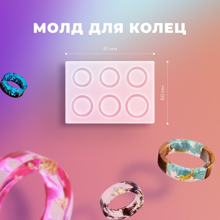 Силиконовый молд для создания колец из эпоксидной смолы Силиконовый молд для создания колец из эпоксидной смолы