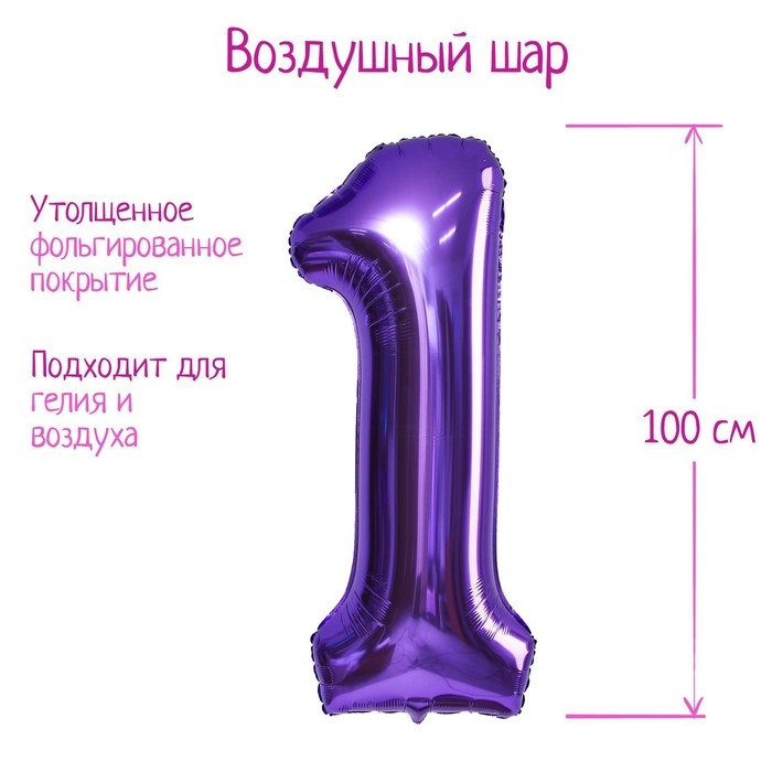 Шар фольгированный 40 Шар фольгированный 40" «Цифра 1», цвет сиреневый, 1 шт.