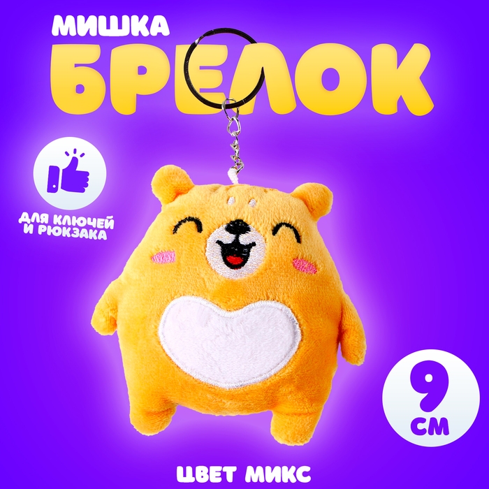 Брелок &laquo;Мишка&raquo;, 9 см, цвет МИКС