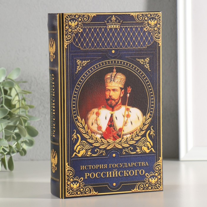 Сейф-книга дерево кожзам  Сейф-книга дерево кожзам "История государства Российского" 21х13х5 см