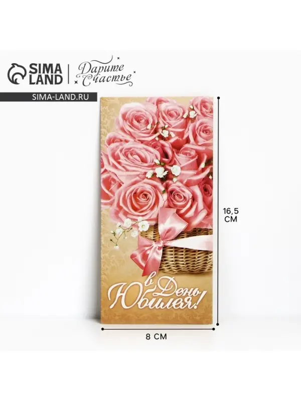 Конверт для денег «В День Юбилея», 16.5×8 см