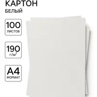 Картон белый А4, 100 листов, немелованный, 190 г/м&sup2;, односторонний