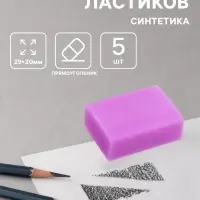 Ластики 5 штук прямоугольных НЕОН фиолетовый (штрихкод на штуке)