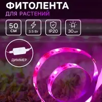 Фитолента для растений Luazon Lighting, светодиодная, 3.5 Вт, 0.5 м, IP20, 5 В, 60 LED/м, диммер, USB, SMD5050, мультиспектральная