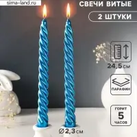 Набор свечей витых, 2.3&times;24.5 см, 5 ч, 50 г, 2 шт., синий металлик, в подарочной коробке