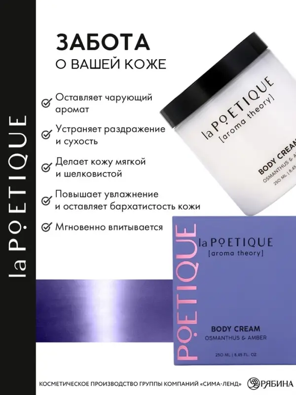 Крем для рук и тела парфюмированный laPOETIQUE, 250 мл, аромат османтус и амбра