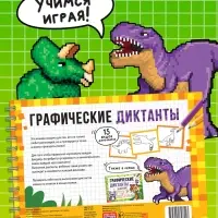 Книга детская &laquo;Графические диктанты. Динозавры&raquo;, 36 стр.