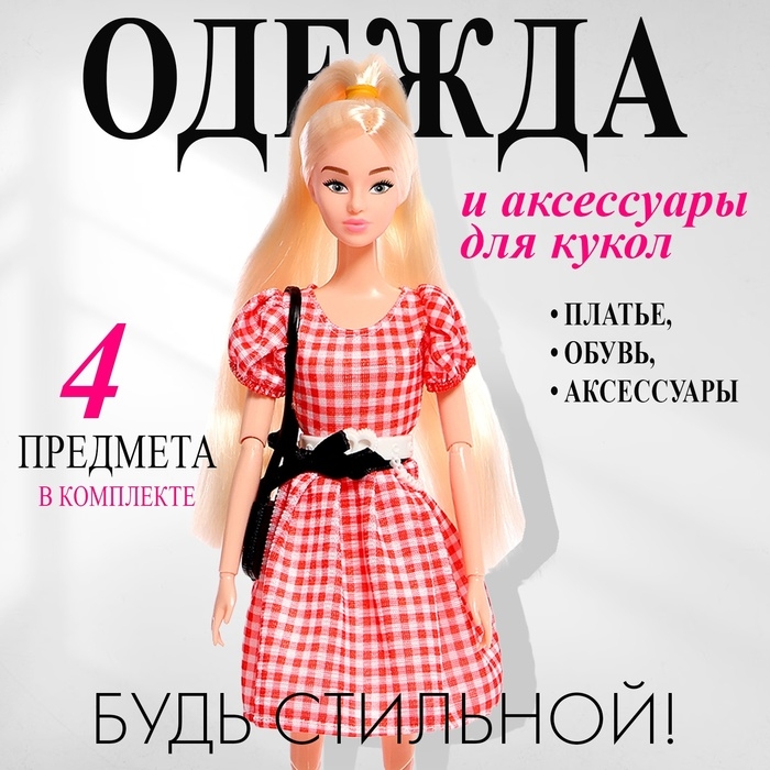 Одежда и аксессуары для куклы, МИКС Одежда и аксессуары для куклы, МИКС