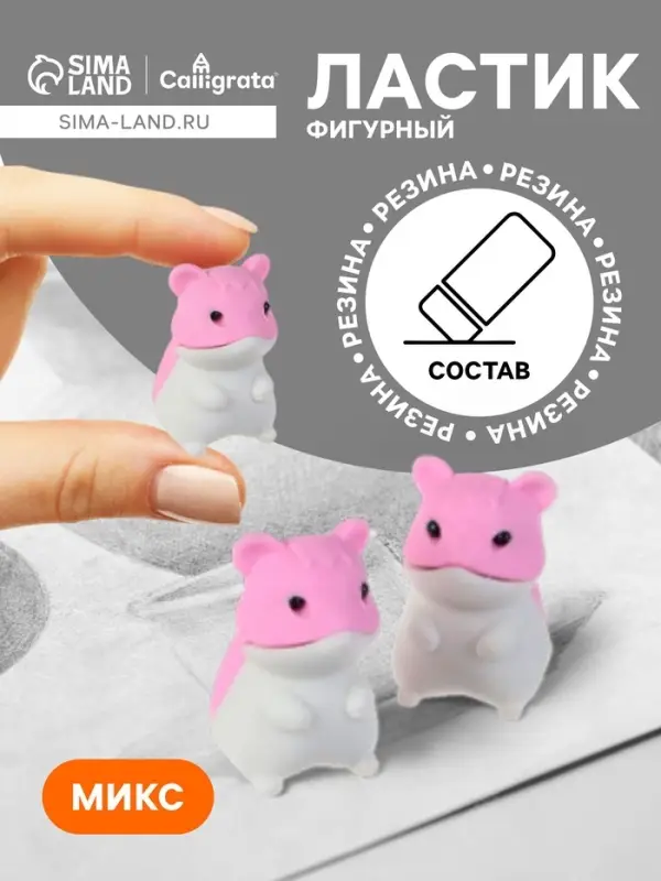 Ластик фигурный &laquo;Хомяк&raquo;, МИКС