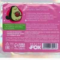 Патчи для глаз &laquo;Мой стиль-авокадо&raquo;, 1 пара, гидрогелевые с экстрактом алое, Beauty Fox