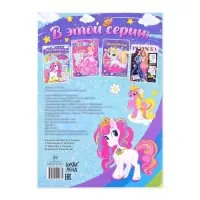 Раскраска для девочек &laquo;Мир пони&raquo;, А4