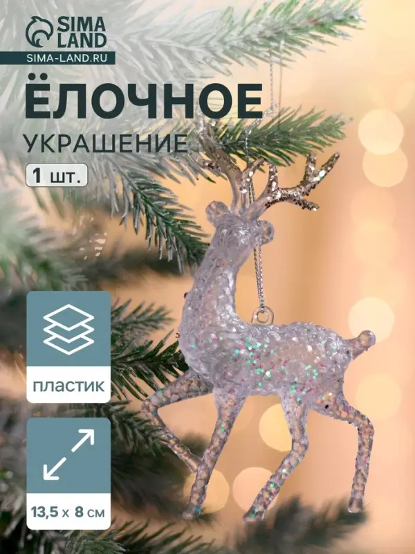 Ёлочная игрушка &laquo;Зимнее волшебство. Олень рога блеск&raquo;, 13.5&times;8, прозрачный