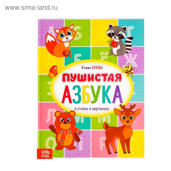 Книга для малышей &laquo;Пушистая азбука&raquo;, 48 стр.