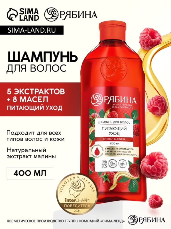 Шампунь для волос, питающий уход, аромат малины, 400 мл, Рябина