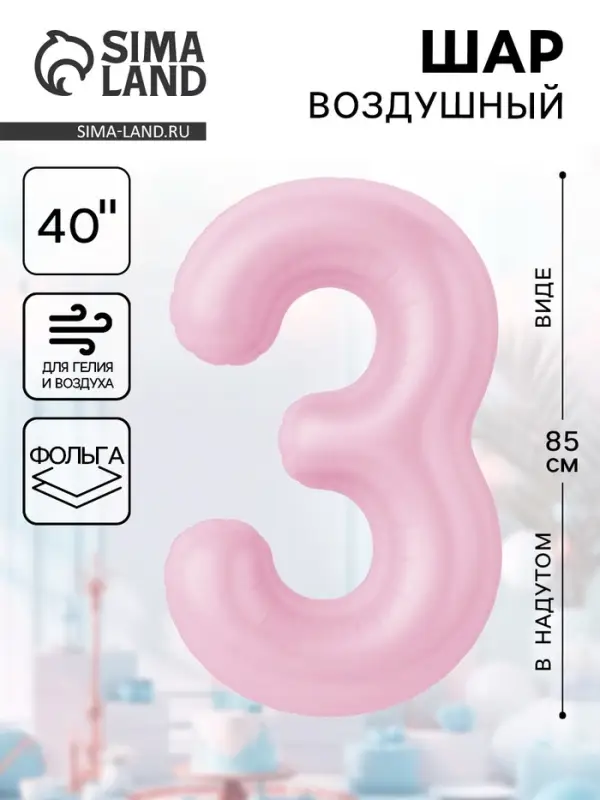 Воздушынй шар фольгированный 40" «Цифра 3»