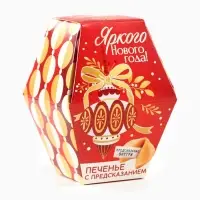 Печенье с предсказаниями в коробке &laquo;Яркого Нового года&raquo;, 6 г